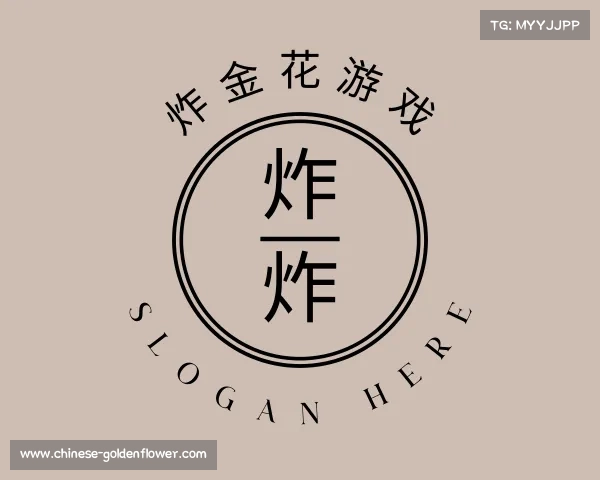 认识炸金花游戏