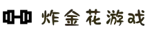 炸金花游戏 - 百度百科